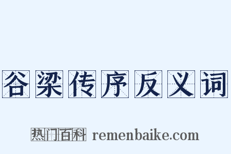 谷梁传序反义词是什么意思的图片